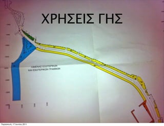 ΧΡΗΣΕΙΣ ΓΗΣ




Παρασκευή, 17 Ιουνίου 2011
 