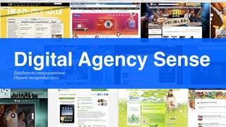 Digital Agency Sense
Дайджест спецпроектов
Первое полугодие 2011
 
