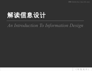 郭俊, Estella Guo | Sep 17th, 2010 解读信息设计 AnIntroductionTo InformationDesign 《信息设计》 