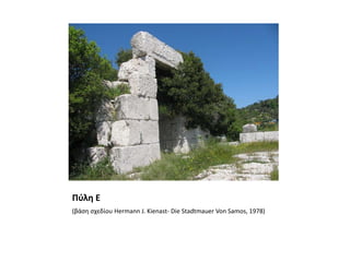 Πύλη Ε(βάση σχεδίου Hermann J. Kienast- Die Stadtmauer Von Samos, 1978)