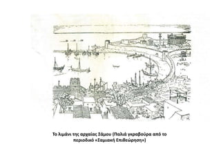 Το λιμάνι της αρχαίας Σάμου (Παλιά γκραβούρα από το περιοδικό «Σαμιακή Επιθεώρηση»)