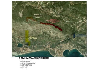 4 ΤΜΗΜΑΤΑ ΑΞΙΟΠΟΙΗΣΗΣΑ: ΑΝΑΤΟΛΙΚΟΒ: ΒΟΡΕΙΟ-ΑΝΑΤΟΛΙΚΟΓ: ΒΟΡΕΙΟΔΥΤΙΚΟΔ: ΔΥΤΙΚΟ
