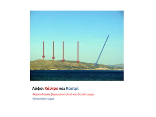 Λόφοι Κάστρο και Καστρί-Βορειοδυτικό, βορειοανατολικό και δυτικό τμημα-Ανατολικό τμήμα