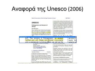 Αναφορά της Unesco (2006)