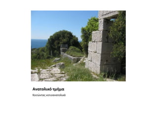 Ανατολικό τμήμαΚοιτώντας νοτιοανατολικά