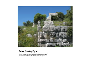 Ανατολικό τμήμαΘεμέλια πύργου μπροστά από τη Πύλη