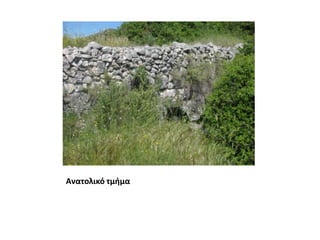 Ανατολικό τμήμα