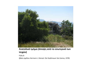 Ανατολικό τμήμα (άποψη από το εσωτερικό των τειχών)Πύλη Β (βάση σχεδίου Hermann J. Kienast- Die Stadtmauer Von Samos, 1978)