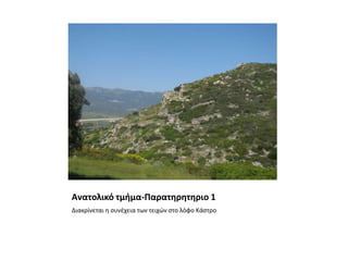 Ανατολικό τμήμα-Παρατηρητηριο 1Διακρίνεται η συνέχεια των τειχών στο λόφο Κάστρο