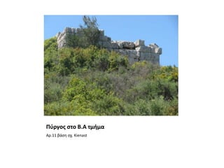 Πύργος στο Β.Α τμήμαΑρ.11 βάση σχ. Kienast