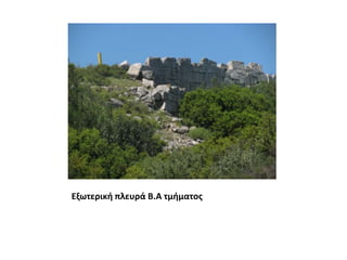 Εξωτερική πλευρά Β.Α τμήματος