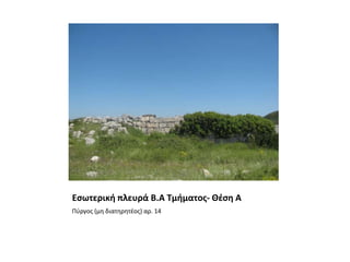 Εσωτερική πλευρά Β.Α Τμήματος- Θέση ΑΠύργος (μη διατηρητέος) αρ. 14 