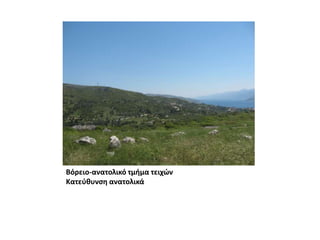 Βόρειο-ανατολικό τμήμα τειχώνΚατεύθυνση ανατολικά