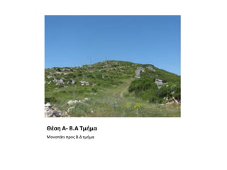 Θέση Α- Β.Α ΤμήμαΜονοπάτι προς Β.Δ τμήμα