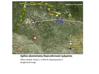 Σχέδιο αξιοποίησης Βορειοδυτικού τμήματοςΘέσεις κλειδιά: Τμήμα 1, 5, ΘΕΣΗ Β, Παρατηρητήριο 3Google earth image