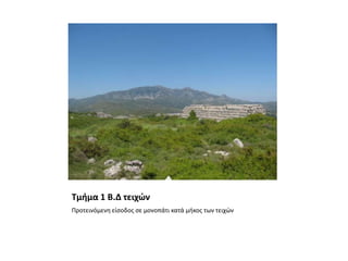 Τμήμα 1 Β.Δ τειχώνΠροτεινόμενη είσοδος σε μονοπάτι κατά μήκος των τειχών