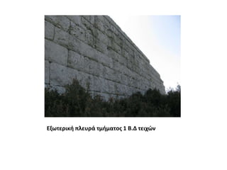 Εξωτερική πλευρά τμήματος 1 Β.Δ τειχών