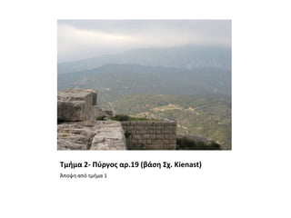 Τμήμα 2- Πύργος αρ.19 (βάση Σχ. Kienast)Άποψη από τμήμα 1