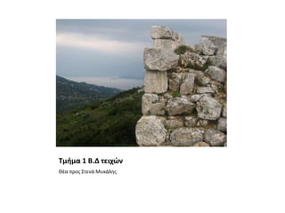 Τμήμα 1 Β.Δ τειχώνΘέα προς Στενά Μυκάλης