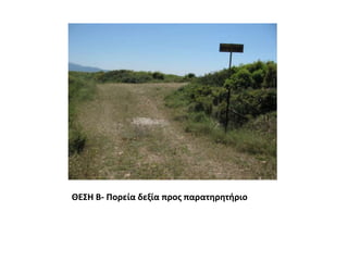 ΘΕΣΗ Β- Πορεία δεξία προς παρατηρητήριο