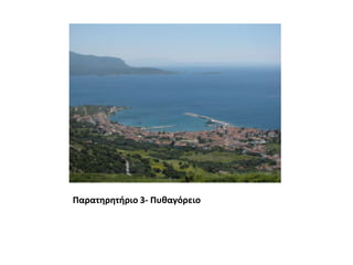 Παρατηρητήριο 3- Πυθαγόρειο