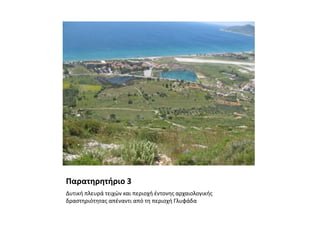 Παρατηρητήριο 3Δυτική πλευρά τειχών και περιοχή έντονης αρχαιολογικής δραστηριότητας απέναντι από τη περιοχή Γλυφάδα