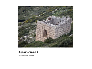 Παρατηρητήριο 3Ελληνιστικός Πύργος