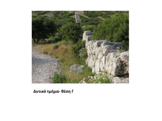 Δυτικό τμήμα- θέση Γ