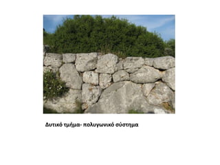 Δυτικό τμήμα- πολυγωνικό σύστημα