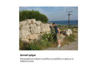 Δυτικό τμήμαΦωτογραφία για να φανεί το μέγεθος των ογκολίθων σε σχέση με το ανθρώπινο σώμα