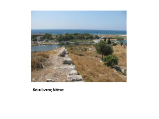 Κοιτώντας Νότια