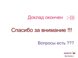 
      
       
        
         Доклад окончен  ;-))) 
        
       
      
     
      
       
        
         
         
         Спасибо за внимание !!! 
         
         Вопросы есть ??? 
        
       
      
     
