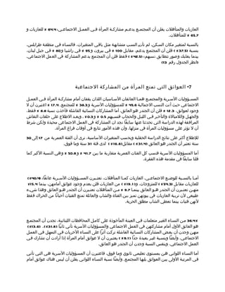 ‫العازبات والمتأهلت يقلن أن المجتم مع يدع مم مشارك مة المرأة ف مي العم مل الجتماع مي: 4.46 % للعازبات و‬
                    ‫م‬          ‫م‬       ‫م‬           ‫م‬        ‫م‬      ‫م‬
                                                                                     ‫7.56 % للمتأهلت.‬

‫بالنسمبة لمتغيمر مكان السمكن، لم تأتم النسمب متشابهمة مثمل باقمي المتغيرات، فالنسماء فمي منطقمة طرابلس،‬
                                                                  ‫ِ‬
‫بنسمبة )5.73 % ( قلن أن المجتممع يدعمم، مقابمل 001 % فمي بيروت و 59 % فمي راشيما و 08 % فمي جبمل لبنان،‬
‫بينما بعلبك وصور تتطابق نسبهم: )5.24 % ( فقط قلن أن المجتمع يدعم المشاركة في العمل الجتماعي.‬
                                                                                ‫)انظر الجدول رقم 31(‬




                             ‫7- العوائق التي تمنع المرأة من المشاركة الجتماعية‬

‫المس مؤوليات الس مرية والمجتم مع هم ما العائقان الس ماسيان اللذان يقفان أمام مشارك مة المرأة ف مي العممل‬
  ‫م‬      ‫م‬          ‫م‬                              ‫م‬               ‫م‬     ‫م‬            ‫م‬           ‫م‬
‫الجتماعي حيث أتت النسب الجمالية 6.54 % للمسؤوليات السرية و 3.83 % للمجتمع. 4.71 % اعتبرن أن ل‬
‫وجود لعوائق، 3.21 % قلن أن الجندر هو العائق. أما المشاركات النسائية الفاشلة فأخذت نسبة 8.8 % فقط،‬
‫والجهمل واللمبالة والتأخمر فمي الليمل والحجاب فنسمبهم 5.0 % و 3.0 % . وبعمد الطلع على حلقات النقاش‬
‫المرافقة لهذه الدراسة التي تحدثنا عنها سابقا نجد ان المشاركة في العمل الجتماعي محبذة ولكن شرط‬
                ‫أن ل تؤثر على مسؤوليات المرأة في منزلها، وأن هذه المور تتابع في أوقات فراغ المرأة.‬

‫للطلع أكثر على نتائج الدراسة الحقلية وبحسب المتغيرات الساسية، نرى أن الفئة العمرية من 71 إلى 03‬
                    ‫سنة تعتبر أن الجندر هو العائق )4.13 % ( مقابل)8.61 % ( لدى فئة 13 سنة وما فوق.‬

‫أما المسؤوليات السرية فنسب كل الفئات العمرية متقاربة ما بين 7.14 % و 8.05 % وهي النسبة الكبر كما‬
                                                                   ‫قلنا سابقا في مقدمة هذه الفقرة.‬



‫أممما بالنسممبة للوضممع الجتماعممي، العازبات كممما المتأهلت، تعتممبرن المسممؤوليات السممرية عائقا: )4.04%(‬
 ‫للعازبات مقابل )3.45 % ( للمتزوجات، و) 1.91 % ( من العازبات قلن بعدم وجود عوائق أمامهن، بينما 4.51%‬
‫منهمن تعتمبرن أن الجندر همو العائق بينمما 7.9 % ممن المتأهلت تعتمبرن أن الجندر همو العائق وهذا شيمء‬
‫طبيعي لن تربية العازبات في بيوتهن تميز بين الفتاة والشاب والعائلة تمنع الفتيات أحيانا من الحراك فقط‬
                                                            ‫لنهن فتيات بينما تعطي الشاب مطلق الحرية.‬



‫%4.63 ممن النسماء الغيمر متعلمات فمي العينمة المأخوذة على كاممل المحافظات اللبنانيمة، تجدن أن المجتممع‬
‫هو العائق الول أمام مشاركتهن في العمل الجتماعي والمسؤوليات السرية تأتي ثانيا ) 8.13%(. )6.31%(‬
‫منهمن وجدن أن بعمض المشاركات النسمائية الفاشلة تركمت أثرا على النسماء الخريات فمي التمهمل فمي العممل‬
‫الجتماعمي، وأيضا وبنسمبة غيمر بعيدة جدا ) 1.9 % ( يعتمبرن أن ل عوائق أمام المرأة إذا أرادت أن تشارك فمي‬
                                           ‫العمل الجتماعي، وبنفس النسبة وجدن أن الجندر هو العائق.‬

‫أمما النسماء اللواتمي همن بمسمتوى تعليممي ثانوي ومما فوق، فاعتمبرن أن المسمؤوليات السمرية همي التمي تأتمي‬
‫فمي المرتبمة الولى بيمن العوائق يليهما المجتممع. وأيضا نسمبة النسماء اللواتمي يقلن أن ليمس هناك عوائق أمام‬
 