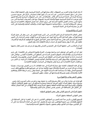 ‫ل تزال المرأة تواجمه العديمد ممن المعوقات خلل مشاركتهما فمي الحياة السمياسية. وفمي الحقيقمة هناك نسماء‬
‫نجحمن فمي دخول المعترك السمياسي. غيمر أنمه يجمب أن يكون هناك إجماع فمي الرأي على ضرورة تحسمين‬
‫مشاركة المرأة في الحياة السياسية أكثر فأكثر. بالضافة إلى ذلك، تأتي المعوقات السياسية وأبرزها الضيق‬
‫الذي تعرضمت له الحياة السمياسية عموما والحياة الحزبيمة خصموصا. ممع غياب التشريعات المناسمبة التمي ممن‬
‫شأنهما تأميمن مناخات أفضمل كالكوتما النسمائية على سمبيل المثال. كمما تعممل المعوقات القتصمادية )رسموم‬
‫تسمجيل، السمتقللية الماديمة، ...( والجتماعيمة )خصموصا لجهمة العادات والتقاليمد العائليمة والمحليمة( على الحمد‬
                                                                ‫أكثر من مشاركة المرأة في الحياة السياسية.‬

                                                                                    ‫المرأة والقتصا د :‬
‫تعطمي التقاليمد الجتماعيمة الرجمل الدور السماسي فمي تأميمن لقممة العيمش فمي حيمن ينظمر إلى عممل المرأة‬
‫ومشاركتها في توفير المداخيل السرية أنها ثانوية. غير ضرورية أو تمريرا للوقت. وتشير الدراسات إلى التمييز‬
‫العنصمري المسمتمر الذي تعانمي منمه المرأة فيمما يخمص المداخيمل الشهريمة أو التوظيمف أو الترفيمه أو الصمرف.‬
                          ‫علوة على ذلك ل يوفر محيط العمل أي خدمات لرعاية الطفال أثناء دوام العمل.‬

‫كمما أن المكاسمب التمي حققتهما المرأة على الصمعيدين الصمحي والتربوي لم تترجمم بعمد ضممن إطار تدعيمهما‬
                                                                                           ‫اقتصاديا.‬

‫لعل أحد أبرز المور التي لوحظت لدى مراجعة مؤشرات "المرأة والنوع الجتماعي في القتصاد"، هي عدم‬
‫لح مظ الدراس مات والحص ماءات المتوفرة لعم مل النس ماء غي مر المنظور ف مي القتص ماد اللبنان مي. وبالتالي فإن‬
                 ‫م‬         ‫م‬        ‫م‬            ‫م‬      ‫م‬       ‫م‬                  ‫م‬         ‫م‬         ‫م‬
‫الدراسمات نادرا مما تلحمظ عممل النسماء فمي القطاع غيمر الرسممي كالعممل المنزلي والمؤسمسات الصمغيرة‬
‫الحجمم والتعاونيات والسمواق الغيمر الرسممية والعمال العائليمة وبعمض القطاعات الزراعيمة. إن الكثيمر ممن‬
                     ‫مساهمات المرأة القتصادية غير مرئية وغير ملحوظة في السياسات الوطنية القتصادية.‬

‫ممع كمل هذه المعطيات العاممة حول مشاركمة المرأة فمي عدة قطاعات ل بمد ممن العيمش ممع سميدات وصمبايا‬
‫وشابات ورجال لمزيد من المعرفة ولضافة صورة واقعية ميدانية عن تعبيراتهن/هم و مواقفهن/هم حسب‬
‫المجتممع المحلي وهذا مما سمتساعدنا هذه الدراسمة الوليمة على كشفمه وعلى رسمم خريطمة لفكار ومفاهيمم‬
                              ‫الفراد والجماعات وليتم تفسيرها واستخدامها في عمليات تطوير المستقبل.‬

                                                                      ‫بعض التعريفات والقواني ن :‬
 ‫هو عبارة عن مبادرة نشأت من خلل مشروع قامت به جمعية بيوند بدعم من مكتب أميديست لبنان ضمن‬
‫مشروع مرصد حقوق المرأة، ليكون المرصد ذو صفة إستشارية ليساهم في رصد تطبيق التفاقيات الدولية‬
‫والقوانين والمراسيم التشريعية اللبنانية التعلقة بحقوق المرأة ورصد كافة النتهاكات في هذا المجال إضافة‬
                          ‫.الى العمل على المساهمة في تفسيير تقدمي لمعايير عدم التمييز والمساواة‬

                                            ‫حقوق المرأة في الدستور اللبناني وفي بعض المواثيق الدولية:‬

                                                                     ‫بعض القوانين المتعلقة بحقوق المرأة:‬

‫الدستور اللبناني: يكرس مبدأ عدم التمييز بين المواطنين اللبنانيين، إذ نص في الفقرة "ج"على المساواة في‬
‫الحقوق والواجبات بيمن جميمع المواطنيمن دون تمييمز أو تفضيمل، كمما ينمص فمي المادة السمابعة منمه على أن‬
                     ‫"كل اللبنانيين سواء لدى القانون وهم يتمتعون بالسواء بالحقوق المدنية والسياسية."‬
 