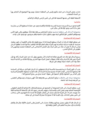 ‫تحدثمت بعمض السميدات عمن عنمف مكتوم وليمس فمي المنطقمة جمعيات تهتمم بهذا الموضوع لن المخفمر يهزأ‬
                                                                             ‫من النساء المعنفات.‬

                         ‫النشطة القليلة التي تقدمها الجمعية هنا هي في تأمين كراسي للزفاف او المآتم.‬

                                                                                                 ‫حاجا ت:‬

‫أهمية وجود مربية أو مرشدة نفسية للمدرسة والعائلة وأهمية وجود دور حضانة لتستطيع الم من ممارسة‬
                                                    ‫عمل ما إذا أمنت وجود أولدها في مكان آمن.‬

‫مجموعمة الرجال فمي منطقمة شحيمم : تتراو ح أعمارهمم بيمن 33 و 25 عاما، موظفون وفمي قوى الممن‬
  ‫ومستواهم التعليمي هو البكالوريا و 3 منهم يحملون إجازة جامعية وهم متزوجون مع وجود عازب واحد.‬

                                                                                 ‫المشاركة الجتماعية :‬

‫عبر معظم هؤلء الرجال أن المرأة تستطيع المشاركة إذا سمح وقتها بذلك ولكن الولوية أن تكون معلمة،‬
‫ممرضمة، أو طبيبمة نسمائية. وبالنسمبة لهمم المرأة تتعلم لتعلم أولدهما والعلم سملحها عندمما يطلقهما الرجمل‬
‫ونحمن كرجال ل نقبمل أن ننقاد ممن قبمل امرأة. وأن العممل الجتماعمي فمي المنطقمة ضعيمف وبعضهمن قمد‬
                                                                             ‫تطوعن في الدفاع المدني.‬

                                                                                  ‫المشاركة القتصادية‬

‫يسمح الرجال لها بذلك عند الضرورة والحاجة المادية لن بعضهم يقول بأنه ضد عمل المراة رأفة بها وأن‬
‫المرأة تتميمز هنما بالحترام. وأنمه هناك معوقات لعممل المرأة منهما التحرش بهما والختلط ممن الناحيمة الدينيمة‬
                                                           ‫خطأ. وإذا كانت الفتاة جميلة تتوظف قبل غيرها.‬

                                                                                    ‫المشاركة السياسية‬

‫يجمب أن تكون المرأة حزبيمة ومسميسة )بالنسمبة للرجال( ويقولون بأن الرجمل همو الذي يديرهما فمي السمياسة‬
‫فل يشجعهما أبدا وحتمى البلديمة هنما ل تشجمع مشاركمة النسماء لن هذه البلديمة مشغولة بالوضاع السمياسية‬
                ‫وفي التناحر بين أعضائها. والكل أجمعوا على مقولة "عندما ينجح بيتي ينجح المجتمع كله".‬

‫مجموعمة نسماء غيمر عاملت : تتراوح أعمارهمن بيمن 32 و 06 عاما، كلهمن متزوجات ومسمتواهن التعليممي‬
                                                                        ‫بين البريفيه وسنة ثانية جامعة.‬

                                                                                  ‫المشاركة الجتماعية‬

‫عبرت معظم السيدات في هذه المجموعة أن المجتمع غير مشجع للنشاطات الجتماعية أو العمل التطوعي‬
‫فالجمعيمة المحليمة تهتمم بعممل الخيمر والمسماعدات وتهتمم بالمرضمى وممع ذلك فإن النشطمة الجتماعيمة قليلة‬
‫جدا. ويوجد نادي ل دخل للمرأة فيه ولم تشارك في أعمال تطوعية إل عندما جاء المهجرون فكن يساعدن‬
                     ‫في تأمين بعض الحاجات. وأن البلدية هنا ل تشجع أبدا مشاركة النساء في أي نشاط.‬

                                                                                  ‫المشاركة القتصادية‬

‫إن الرجال هنما ل يقبلون بعممل زوجاتهمم وهناك تحديات فمي العممل وفمي المنزل )الولد والرجال والعلم‬
                                                ‫والحجاب( وأن ممارسة التعليم هي أفضل وظيفة لها.‬
 