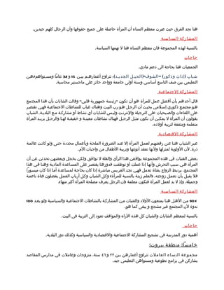 ‫هنا نجد الفرق حيث عبرت معظم النساء أن المرأة حاصلة على جميع حقوقها وأن الرجال كلهم جيدين.‬

                                                                                  ‫المشاركة السياسية‬

                                          ‫بالنسبة لهذه المجموعة فان معظم النساء هنا ل تهمها السياسة.‬

                                                                                                ‫حاجات‬

                                                                    ‫الجمعيات هنا بحاجة الى دعم مادي.‬

‫شباب ) إنا ث وذكو ر ( – الشوف-) الجيمل الجديمد ( : تتراوح أعمارهمم بيمن 51 و 23 عاما ومسمتواهم/همن‬
               ‫التعليمي بين صف التاسع أساسي وسنة أولى جامعة وواحد حائز على ماجستير محاسبة.‬

                                                                                 ‫المشاركة الجتماعية‬

‫قال أحدهم بأن أفضل عمل للمرأة هو أن تكون "رئيسة جمهورية قلبي" وقالت الشابات بأن هذا المجتمع‬
‫همو مجتممع ذكوري إسملمي بحيمث أن الرجمل همو رب البيمت وهناك غياب للنشاطات الجتماعيمة فهمي تقتصمر‬
‫على اللقاءات والصمبحيات على النرجيلة والنترنمت وليمس للشابات أي نشاط أو مشاركمة ممع البلديمة. الشباب‬
‫يقولون أن المرأة ل يمكمن أن تكون مثمل الرجمل فهناك نشاطات معينمة و خفيفمة لهما والرجمل يريمد المرأة‬
        ‫م‬      ‫م‬       ‫م م‬          ‫م‬                   ‫م‬       ‫م‬            ‫م‬
                                                                          ‫متعلمة ومثقفة لتربية أولده.‬

                                                                                 ‫المشاركة القتصادية‬

‫عمبر الشباب هنما عمن رفضهمم لعممل المرأة إل عنمد الضرورة الملحمة وبأعمال محددة حتمى ولو كانمت عالممة‬
                             ‫ذرة. لن الولوية لمنزلها ولنها تفقد أنوثتها وتربية الطفال من واجبات الم.‬

‫بعض الفتيات في هذه المجموعة يوافقن هذا الرأي والقلة ل توافق ولكن بخجل وبعضهن تحدثن عن أن‬
‫المرأة همي سمبب التحرش وأنهما إذا عملت أو توظفمت فدورهما يقتصمر على المسماعدة الماديمة وهنما فمي هذا‬
‫المجتمع، يرتبط الزواج بفتاة تعمل فهمي تجمد العريس مباشرة إذا كان بحاجمة لمساعدة أمما إذا كان ميسمورا‬
‫فل يقبمل بأن تعممل زوجتمه. )العلم زينمة بالنسمبة للمرأة( وكمل الشباب وكمل أرباب العممل يفضلون فتاة ناعممة‬
                     ‫وجميلة. وإذ ل بد لعمل المرأة فتكون معلمة )إن الرجل يعرف مصلحة المرأة أكثر منها(.‬

                                                                                  ‫المشاركة السياسية‬

‫%09 ممن الهمل هنما يمنعون الولد والفتيات ممن المشاركمة بالنشاطات الجتماعيمة والسمياسية ولو بعمد 001‬
                                                          ‫ندوة لن المجتمع غير مشجع و يبقى كما هو.‬

                     ‫بالنسبة لمعظم الشابات والشبان كل هذه الراء والمواقف تعود إلى التربية في البيت.‬

                                                                                                ‫حاجات‬

           ‫أهمية دور المدرسة في تشجيع المشاركة الجتماعية والقتصادية والسياسية وكذلك دور البلدية.‬

                                                                           ‫خامسا : منطقة بيرو ت :‬
‫مجمو عة الن ساء العاملت تتراوح أعمارهن بين ٢٢ و ٦٤ سنة، متزوجات وعاملت في مدارس المقاصد‬
                                           ‫يشاركن في برامج تطوعية ومستواهن التعليمي جيد.‬
 