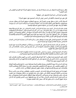 ‫وهل نسمح لنفسنا بالسؤال عن مدى معرفة الرجل في مجتمعنا بحقوق المرأة؟ وما هو دور القوانين في‬
                                                                               ‫تغيير النفوس؟‬

                                                      ‫ماهو دور المرأة في دعم المرأة للحصول على حقوقها؟‬

                   ‫هل تبلور دور الجمعيات الهلية في السعي لوعي كل فئات المجتمع حول حقوق المرأة؟‬

‫السممؤال الخيممر، هممل سممنظل نهمممس همسمما على مسممتوى المطالبممة بحقوق المرأة أو سممنطالب بصممخب‬
‫وبمجموعات ضاغطة لتغيير النظرة للمرأة إذا كانت عاملة أو حاضنة أسرة أو قائدة عازبة كانت أم متزوجة،‬
                                ‫مطلقة أو أرملة، مثلها مثل النسان في محاولة لتحقيق المساواة والتنمية.‬

‫هدفمت هذه الدراسمة إلى كشمف مدى مشاركمة المرأة فمي الميدان الجتماعمي فمي ظمل البراممج والنشطمة‬
‫المتاحمة وهذا مما تمبين ممن خلل النتائج التمي وردت فمي الدراسمة الميدانيمة وفمي محصملة الراء والمواقمف‬
‫للمجموعات الحواريمة فل تزال ولسمباب متعددة هذه المشاركمة خجولة فمي مناطمق وضعيفمة فمي مناطمق‬
‫ومتبلورة في باقي المناطق. وما تسعى إليه جمعية بيوند هو تدعيم الجهود التغييرية الجتماعية والقتصادية‬
                         ‫والسياسية وتوسيع آفاق الفرص لكافة شرائح المجتمع وخاصة المرأة والشباب.‬

‫فكلمما كان المجتممع المحلي قلق ومتحرك ومتطلب )غيمر سماكن( كلمما كانمت مشاركمة المرأة فمي الميدان‬
         ‫م‬          ‫م‬       ‫م‬     ‫م‬        ‫م م‬                                    ‫م‬         ‫م‬
                                                 ‫الجتماعي مشاركة فعالة و متوازية مع مشاركة الرجل.‬

‫من هنا فإن كل آليات المشاركة للمرأة وعلى كل الصعدة تترسخ أولً في المفاهيم الساسية حول التنمية‬
‫والحقوق ودور الحزاب وفعاليممة الجمعيات المتواجدة فممي أي مجتمممع محلي متحرك، بالضافممة إلى ثبات‬
                                                                ‫القيم فيه كقيمة العلم مثلً كأولوية.‬

‫و كلمما كان المجتممع المحلي يتمتمع بدرجمة وعمي عاليمة ومدرك لحاجاتمه وأولوياتمه كلمما ازدادت مشاركمة كمل‬
                 ‫الفئات العمرية والجنسية والطبقية فيالنشطة والبرامج والمشاريع التنموية وبصنع القرار.‬

‫فكيمف يكون المجتممع متحرك وواعمي؟ هذا همو السمؤال الحقيقمي الذي ممن المهمم مناقشتمه والتركيمز عليمه‬
‫عامة وبحسب حاجات الناس في كل مجتمع محلي في المناطق اللبنانية وأحلمهم في الحاضر والمستقبل‬
                                                                   ‫لن "فكرة الزورق تصنع بحرا أحيانا"6.‬

‫ومما هذه الدراسمة إل نموذجاُ للهتمام بمعرفمة واقعيمة للمرأة ومحاولة لرصمد حاجاتهما والمسماهمة الفعالة‬
‫ف مي التطوي مر والتغيي مر على مس متوى الراء والنفوس والنص موص. ولرس مم خريط مة لفكار ومفاهي مم الفراد‬
         ‫م‬               ‫م‬       ‫م‬          ‫م‬                         ‫م‬          ‫م‬       ‫م‬         ‫م‬
            ‫والجماعات ليتم تفسيرها واستخدامها في عمليات تطوير المستقبل انطلقاُ من حاجات الحاضر.‬

‫بالنهاية إذا لم تتحقق للمرأة المساواة التامة على الصعيدين القانوني والواقعي وما لم يتحرر الناس )رجالً‬
 ‫ونسماء( ممن الفكار المسمبقة، الفكار التمي تكونمت على مدى العصمور ممن خرافات ومعتقدات غيمر علميمة،‬
 ‫ومركبات نقمص واسمتعلء، ومما لم تصمبح البنمى الجتماعيمة مهيأة لنطلق شخصمية المرأة وتفتحهما فمي مناخ‬
 ‫من الحرية ومن احترام الشخص النساني بعيدا عن كل تمييز واضطهاد بسبب الجنس والعرق كما جاء في‬
                               ‫شرعة حقوق النسان. ما لم يحقق هذا كله، ستبقى هذه القضية مفتوحة.7‬




 ‫6 الدليل إلى المفاهيم العصرية للحكم الصالح – مشروع العلم والشباب – جمعية الشبان المسيحية – النهار – المؤسسة الدولية‬
                                                                                                    ‫للدارة والتدريب‬

                                                                                  ‫7 منتدى الحوار البرلماني بيروت ٦٠٠٢‬
 