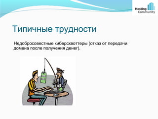 Типичные трудности
Недобросовестные киберсквоттеры (отказ от передачи
домена после получения денег).
 