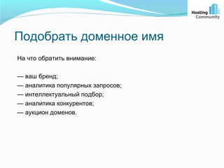 Подобрать доменное имя
На что обратить внимание:

— ваш бренд;
— аналитика популярных запросов;
— интеллектуальный подбор;
— аналитика конкурентов;
— аукцион доменов.
 