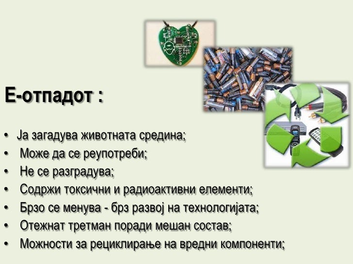 е – отпад презентација