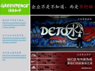 企业不是不知道，而是不行动点击获取真相绿色和平的官方报告：http://www.greenpeace.org/china/news/releases/2011/07/detox-report-release/关于企业对此的回复：http://www.greenpeace.org/china/news/stories/toxics/2011/07/youngor-response/项目参与者的故事http://www.greenpeace.org/china/news/commentaries/blog/35765/点击参与活动