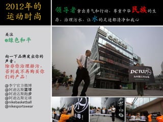 领导者拿出勇气和行动，尊重中华民族的生存，治理污水，让水的足迹都清净如我心2012年的运动时尚关注@绿色和平  向一下品牌发出你的声音：除非你治理排污，否则我不再购买你们的产品！@李宁官方微博 @阿迪达斯篮球 @阿迪达斯跑步 @阿迪达斯足球 @nikebasketball @nikesportswear