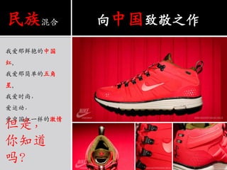 民族混合向中国致敬之作我爱那鲜艳的中国红，我爱那简单的五角星，我爱时尚，爱运动，爱中国红一样的激情但是，你知道吗？