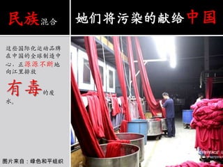 这些国际化运动品牌在中国的全球制造中心，正源源不断地向江里排放有毒的废水。民族混合她们将污染的献给中国图片来自：绿色和平组织