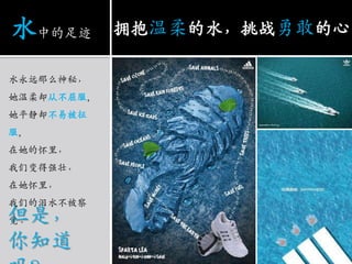 水永远那么神秘，她温柔却从不屈服，她平静却不易被征服，在她的怀里，我们变得强壮，在她怀里，我们的泪水不被察觉。水中的足迹拥抱温柔的水，挑战勇敢的心但是，你知道吗？