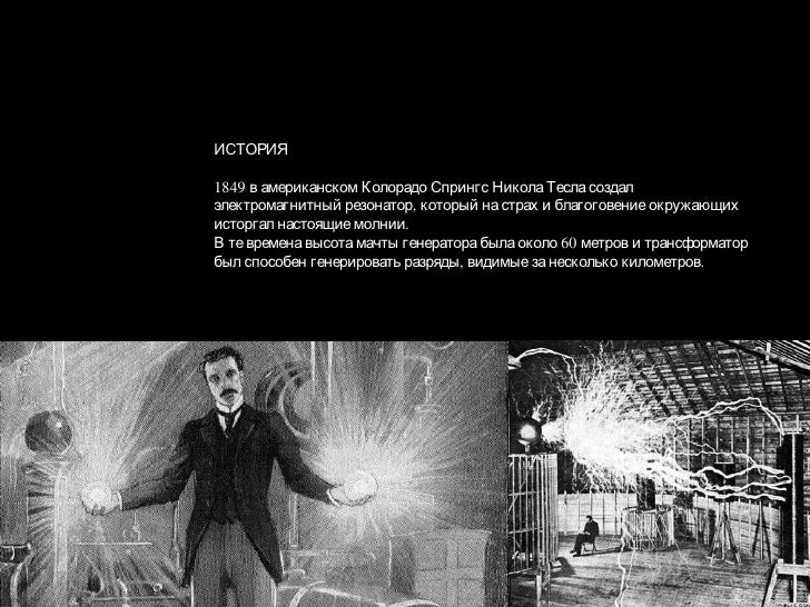 Тесла создал электричество