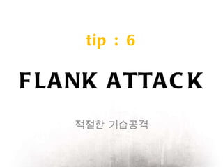 FLANK ATTACK 적절한 기습공격 tip : 6 