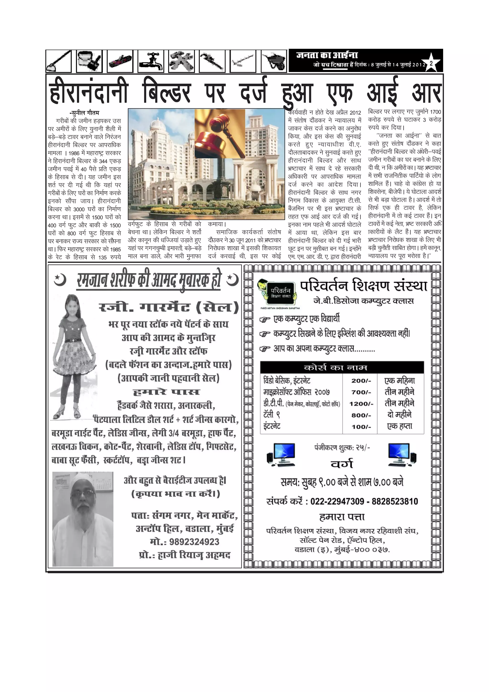 efoveebkeâ : 8 pegueeF& mes 14 pegueeF& 2012 2




ghjkuankuh fcYMj ij ntZ gqvk ,Q vkbZ vkj
              -Ôãì¶ããèÊã Øããõ¦ã½ã                                                                                   dk;Zokgh u gksrs ns[k vizy 2012
                                                                                                                                              S           fcYMj ij yxk, x, tqekZus 1700
      xjhcksa dh tehu gM+Ikdj ml                                                                                    esa larks"k nkSMdj us U;k;ky; esa
                                                                                                                                   a                      djksM+ #i;s ls ?kVkdj 3 djksM+
ij vehjksa ds fy, ;qukuh 'kSyh esa                                                                                  tkdj dsl ntZ djus dk vuqjks/k         #i;s dj fn;kA
cM+&cM+s Vkoj cukus okys fujatu
    s                                                                                                               fd;k] vkSj bl dsl dh lquokbZ               ^^turk dk vkbZuk** ls ckr
ghjkuankuh fcYMj ij vkijkf/kd                                                                                       djrs gq , U;k;k/kh'k oh-,-            djrs gq, larks"k nkSMdj us dgk
                                                                                                                                                                                    a
ekeyk A 1986 esa egkjk"Vª ljdkj                                                                                     nkSyrkckndj us lquokbZ djrs gq,       ^^ghjkuankuh fcYMj dks va/ksjh&iobZ
us fgjkuankuh fcYMj ds 344 ,dM+                                                                                     ghjkuankuh fcYMj vkSj lkFk            tehu xjhcksa dk ?kj cukus ds fy,
tehu iobZ esa 40 iSls izfr ,dM+                                                                                     Hkz"Vkpkj esa lkFk ns jgs ljdkjh      nh Fkh] u fd vehjksa dkA ;g Hkz"Vkpkj
ds fglkc ls nhA ;g tehu bl                                                                                          vf/kdkjh ij vkijkf/kd ekeyk           esa lHkh jktfurhd ikfVZ;ks ds yksx
'krZ ij nh xbZ Fkh fd ;gka ij                                                                                       ntZ djus dk vkns'k fn;kA              'kkfey gSA pkgs oks dkaxl gks ;k
                                                                                                                                                                       a                sz
xjhcksa ds fy, ?kjksa dk fuekZ.k djds                                                                               ghjkuankuh fcYMj ds lkFk uxj          f'kolsuk] chtsihA ;s ?kksVkyk vkn'kZ
budks lkSik tk;A ghjkuankuh
               a                                                                                                    fuxe fodkl ds vk;qDr Vh-lh-           ls Hkh cM+k ?kksVkyk gSA vkn'kZ esa rks
fcYMj dks 3000 ?kjksa dk fuekZ.k                                                                                    cStfeu ij Hkh bl Hkz"Vkpkj ds
                                                                                                                      a                                   flQZ ,d gh Vkoj gS] ysfdu
djuk FkkA blesa ls 1500 ?kjksa dks                                                                                  rgr ,Q vkbZ vkj ntZ dh xbZA           ghjkuankuh esa rks dbZ Vkoj gSA bu
                                                                                                                                                                                           a
400 oxZ QqV vkSj ckdh ds 1500           oxZQV ds fglkc ls xjhcksa dks
                                              q                               dek;kA                                budk uke igys Hkh vkn'kZ ?kksVkys     Vkojksa esa dbZ usrk] Hkz"V ljdkjh vf/
?kjksa dks 800 oxZ QqV fglkc ls         cspuk FkkA ysfdu fcYMj us 'krksaZ          Lkekftd dk;ZdrkZ larks"k         esa vk;k Fkk] ysfdu bl ckj            kdkjh;ksa ds ySV gSA ;g Hkz"Vkpkj
                                                                                                                                                                                 a
?kj cukdj jkT; ljdkj dks lkSiuk   a     vkSj dkuwu dh /kfTt;ka mM+krs gq,     nkSmdj us 30 twu 2011 dks Hkz"Vkpkj
                                                                                 a                                  ghjkuankuh fcYMj dks nh xbZ Hkkjh     Hkz"Vkpkj fujks/kd 'kk[kk ds fy, Hkh
FkkA fQj egkjk"Vª ljdkj dks 1985        ;gka ij xxupqEch bekjrks]a cM+&cM+s
                                                                     s        fujks/kd 'kk[kk esa bldh f'kdk;r      NwV bu ij eqlhcr cu xbZA bUgksus a    cM+h pqukSrh lkfcr gksxkA gesa dkuwu]
ds jsV ds fglkc ls 135 #i;s             eky cuk Mkys] vkSj Hkkjh equkQk       ntZ djokbZ Fkh] bl ij dksbZ           ,e- ,e- vkj- Mh- ,- }kjk ghjkuankjh   U;k;ky; ij iwjk Hkjkslk gSA**
 