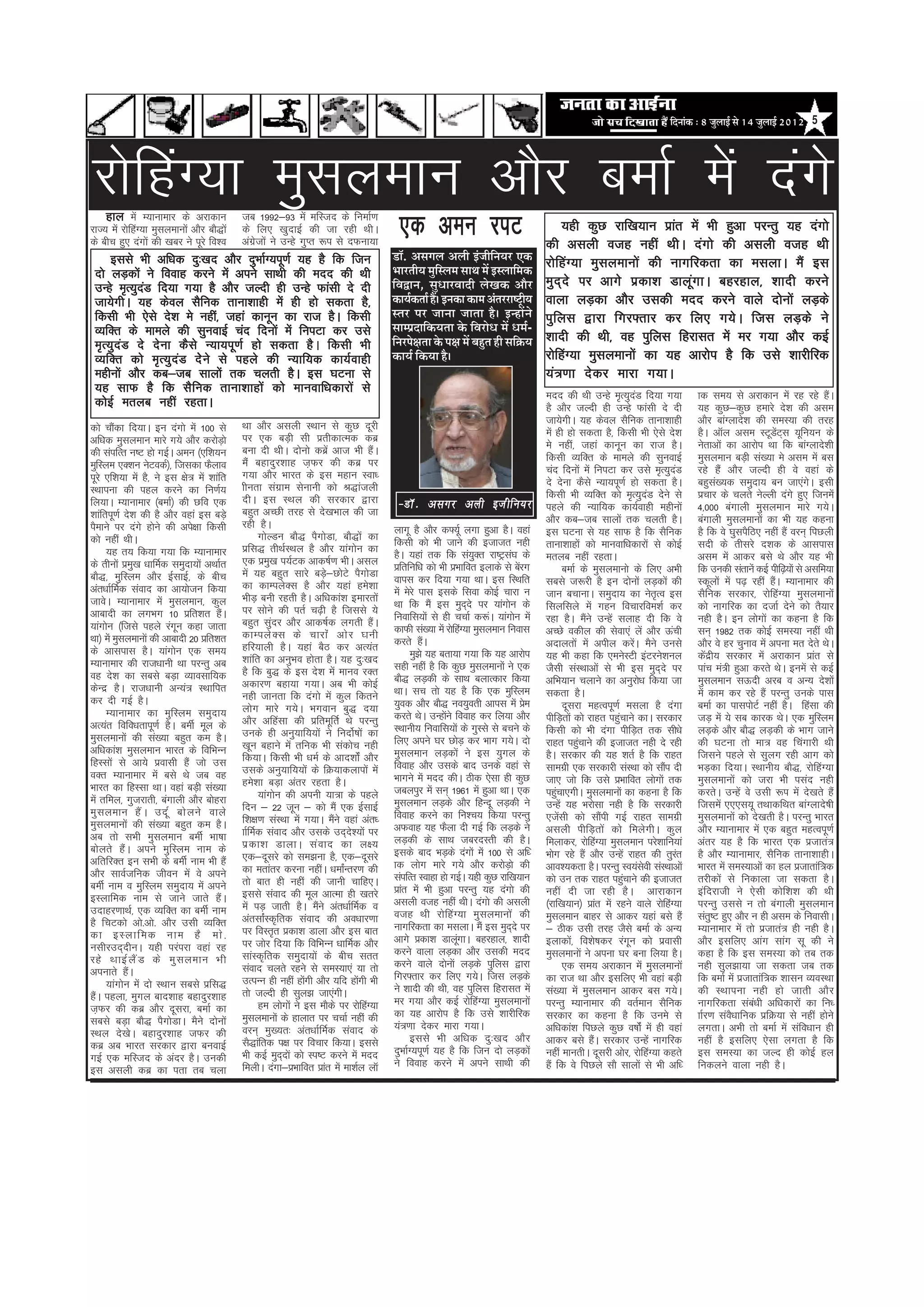 efoveebkeâ : 8 pegueeF& mes 14 pegueeF& 2012 5




jksfgaX;k eqlyeku vkSj cekZ esa naxs
    gky esa E;kukekj ds vjkdku
jkT; esa jksfgaX;k eqlyekuksa vkSj ckS)kas
ds chp gq, naxkas dh [kcj us iwjs fo'o
                                             tc 1992&93 esa efLtn ds fuekZ.k
                                             ds fy, [kqnkbZ dh tk jgh FkhA
                                             vaxzstkas us mUgs xqIr :i ls nQuk;k
                                                                                           ,d veu jiV                                           ;gh dqN jkf[k;ku izkr esa Hkh gqvk ijUrq ;g naxks
                                                                                                                                                                     a
                                                                                                                                            dh vlyh otg ugha FkhA naxks dh vlyh otg Fkh
     blls Hkh vf/kd nq%[kn vkSj nqHkkZX;iw.kZ ;g gS fd ftu                               ¡ãù. ‚ãÔãØãÊã ‚ãÊããè ƒâ•ããèã¶ã¾ãÀ †‡ãŠ
                                                                                                                            ä               jksfgaX;k eqlyekuksa dh ukxfjdrk dk elykA eSa bl
 nks yM+dksa us fookg djus esa vius lkFkh dh enn dh Fkh                                  ¼ããÀ¦ããè¾ã ½ãìãÔÊã½ã Ôãã©ã ½ãò ƒÔÊãããä½ã‡ãŠ
                                                                                                           ä
 mUgs e`R;qnM fn;k x;k gS vkSj tYnh gh mUgs Qkalh ns nh
             a                                                                           ãäÌã´ã¶ã, Ôãì£ããÀÌããªãè ÊãñŒã‡ãŠ ‚ããõÀ             eqn~ns ij vkxs izdk'k MkywaxkA cgjgky] 'kknh djus
 tk;sxhA ;g dsoy lSfud rkuk'kkgh esa gh gks ldrk gS]                                     ‡ãŠã¾ãÃ‡ãŠ¦ããÃ Ööý ƒ¶ã‡ãŠã ‡ãŠã½ã ‚ãâ¦ãÀÀãÓ›Èã¾ã
                                                                                                                                       è    okyk yM+dk vkSj mldh enn djus okys nksukas yM+ds
 fdlh Hkh ,sls ns'k es ugha] tgka dkuwu dk jkt gSA fdlh                                  Ô¦ãÀ ¹ãÀ •ãã¶ãã •ãã¦ãã Öõý ƒ¶Öãò¶ãñ                iqfyl }kjk fxj¶rkj dj fy, x;sA ftl yM+ds us
 O;fDr ds ekeys dh lquokbZ pan fnukas esa fuiVk dj mls                                   Ôãã½¹ãÆªããä‡ãŠ¾ã¦ãã ‡ãñŠ ãäÌãÀãñ£ã ½ãò £ã½ãÃ-
                                                                                         ãä¶ãÀ¹ãñàã¦ãã ‡ãñŠ ¹ãàã ½ãò ºãÖì¦ã Öãè Ôããä‰ãŠ¾ã   'kknh dh Fkh] og iqfyl fgjklr esa ej x;k vkSj dbZ
 e`R;qnaM ns nsuk dSls U;k;iw.kZ gks ldrk gSA fdlh Hkh
 O;fDr dks e`R;qnaM nssus ls igys dh U;kf;d dk;Zokgh                                     ‡ãŠã¾ãÃ ãä‡ãŠ¾ãã Öõý                               jksfgaX;k eqlyekukas dk ;g vkjksi gS fd mls 'kkjhfjd
 eghukas vkSj dc&tc lkyksa rd pyrh gSA bl ?kVuk ls                                                                                          ;a=.kk nsdj ekjk x;kA
 ;g lkQ gS fd lSfud rkuk'kkgksa dks ekuokf/kdkjksa ls                                                                                       enn dh Fkh mUgs e`R;qnM fn;k x;k
                                                                                                                                                                           a                 kd le; ls vjkdku esa jg jgs gaA       S
 dksbZ eryc ugha jgrkA                                                                                                                      gS vkSj tYnh gh mUgs Qkalh ns nh                 ;g dqN&dqN gekjs ns'k dh vle
                                             Fkk vkSj vlyh LFkku ls dqN nwjh                                                                tk;sxhA ;g dsoy lSfud rkuk'kkgh                  vkSj ckaXykns'k dh leL;k dh rjg
dks pkSdk fn;kA bu naxks esa 100 ls
         a                                                                                                                                  esa gh gks ldrk gS] fdlh Hkh ,sls ns'k           gSA vkWy vle LVwMVl ;wfu;u ds
                                                                                                                                                                                                                     as ~
vf/kd eqlyeku ekjs x;s vkSj djksMks+         ij ,d cM+h lh izrhdkRed dcz
                                             cuk nh FkhA nksuks dczsa vkt Hkh gSaA                                                          es ugha] tgka dkuwu dk jkt gSA                   usrkvksa dk vkjksi Fkk fd ckaXykns'kh
dh laifRr u"V gks xbZA veu ¼,f'k;u                                                                                                          fdlh O;fDr ds ekeys dh lquokbZ                   eqlyeku cM+h la[;k es vle esa cl
eqfLye ,D'ku usVodZ½] ftldk QSyko            eaS cgknqj'kkg t+Qj dh dcz ij
                                             x;k vkSj Hkkjr ds bl egku Lok/                                                                 pan fnukas esa fuiVk dj mls e`R;qnM        a     jgs gaS vkSj tYnh gh os ogka ds
iwjs ,f'k;k esa gS] us bl {ks= esa 'kkafr                                                                                                   ns nsuk dSls U;k;iw.kZ gks ldrk gSA              cgql[;d leqnk; cu tk,axA blh
                                                                                                                                                                                                     a                         s
LFkkiuk dh igy djus dk fu.kZ;                khurk laxzke lsukuh dks J)katyh
                                             nhA bl LFky dh ljdkj }kjk                                                                      fdlh Hkh O;fDr dks e`R;qnM nsus ls a s           izpkj ds pyrs usYyh naxs gq, ftuesa
fy;kA E;kukekj ¼cekZ½ dh Nfo ,d                                                           &MkW - vlxj vyh bta h fu;j                        igys dh U;kf;d dk;Zokgh eghukas                  4]000 caxkyh eqlyeku ekjs x;sA
'kkafriw.kZ ns'k dh gS vkSj ogka bl cM+s     cgqr vPNh rjg ls ns[kHkky dh tk
                                             jgh gSA                                                                                        vkSj dc&tc lkyksa rd pyrh gSA                    caxkyh eqlyekuksa dk Hkh ;g dguk
iSekus ij naxs gksus dh vis{kk fdlh                                                      ykxw gS vkSj d¶;Zw yxk gqvk gSA ogka               bl ?kVuk ls ;g lkQ gS fd lSfud                   gS fd os ?kqliSfB, ugha gaS oju~ fiNyh
dks ugha FkhA                                      xksYMu ckS) iSxksMk] ckS)ksa dk       fdlh dks Hkh tkus dh btktr ugh
                                             izfl) rhFkZLFky gS vkSj ;kaxksu dk                                                             rkuk'kkgksa dks ekuokf/kdkjksa ls dksbZ          lnh ds rhljs n'kd ds vklikl
      ;g r; fd;k x;k fd E;kukekj                                                         gSA ;gka rd fd la;Dr jk"Vªl?k ds
                                                                                                                   q       a                eryc ugha jgrkA                                  vle esa vkdj cls Fks vkSj ;g Hkh
ds rhuksa ize[k /kkfeZd leqnk;ksa vFkkZr
               q                             ,d ize[k i;ZVd vkd"kZ.k HkhA vly
                                                       q
                                                                                         izfrfuf/k dks Hkh izHkkfor bykds ls cajx
                                                                                                                               s                    cekZ ds eqlyekuks ds fy, vHkh            fd mudh larkusa dbZ ihf<+;ksa ls vlfe;k
ckS)] eqfLye vkSj bZlkbZ] ds chp             esa ;g cgqr lkjs cM+s&NksVs iSxksMk
                                                                                         okil dj fn;k x;k FkkA bl fLFkfr                    lcls t:jh gS bu nksuksa yM+dksa dh               Ldwyksa esa i<+ jgha gaA E;kukekj dh
                                                                                                                                                                                                                   S
var/kkZfeZd laokn dk vk;kstu fd;k            dk dkEiysDl gS vkSj ;gka ges'kk
                                                                                         esa esjs ikl blds flok dksbZ pkjk u                tku cpkukA leqnk; dk usrRo bl        `           lSfud ljdkj] jksfgaX;k eqlyekuksa
tkosA E;kukekj esa eqlyeku] dqy              HkhM+ cuh jgrh gSA vf/kdka'k bekjrkas
                                             ij lksus dh irZ p<+h gS ftlls ;s            Fkk fd eSa bl eqnns ij ;kaxksu ds
                                                                                                                 ~                          flyflys esa xgu fopkjfoe'kZ dj                   dks ukxfjd dk ntkZ nsus dks rS;kj
vkcknh dk yxHkx 10 izfr'kr gSA          a                                                fuokfl;ksa ls gh ppkZ d:aA ;kaxksu esa             jgk gSA eSus mUgas lykg nh fd os
                                                                                                                                                           a                                 ugh gSA bu yksxkas dk dguk gS fd
;kaxksu ¼ftls igys jaxu dgk tkrk
                           w                 cgqr lqanj vkSj vkd"kZd yxrh gSaA
                                             dkEiys D l ds pkjka s vks j ?kuh            dkQh la[;k esa jksfgaX;k eqlyeku fuokl             vPNs odhy dh lsok,a yas vkSj Åaph                lu~ 1982 rd dksbZ leL;k ugha Fkh
Fkk½ esa eqlyekukas dh vkcknh 20 izfr'kr                                                 djrs gaA   S                                       vnkyrkas esa vihy djsA eSus muls
                                                                                                                                                                         a                   vkSj os gj pquko esa viuk er nsrs FksA
ds vklikl gSA ;kaxksu ,d le;                 gfj;kyh gSA ;gka cSB dj vR;ar
                                             'kkafr dk vuqHko gksrk gSA ;g nq%[kn               eq>s ;g crk;k x;k fd ;g vkjksi              ;g Hkh dgk fd ,eusLVh baVjus'kuy                 dsnh; ljdkj esa vjkdku izkr ls
                                                                                                                                                                                                 a z                             a
E;kukekj dh jkt/kkuh Fkk ijUrq vc                                                        lgh ugha gS fd dqN eqlyekuksa us ,d                tSlh laLFkkvksa ls Hkh bl eqnns ij     ~         ikap ea=h gqvk djrs FksA bueas ls dbZ
og ns'k dk lcls cM+k O;kolkf;d               gS fd cq) ds bl ns'k esa ekuo jDr
                                             vdkj.k cgk;k x;kA vc Hkh dksbZ              ckS) yM+dh ds lkFk cykRdkj fd;k                    vfHk;ku pykus dk vuqjks/k fd;k tk                eqlyeku lÅnh vjc o vU; ns'kksa
dsUnz gSA jkt/kkuh vU;a= LFkkfir                                                         FkkA lp rks ;g gS fd ,d eqfLye                     ldrk gSA                                         esa dke dj jgs gaS ijUrq muds ikl
dj nh xbZ gSA                                ugh tkurk fd naxks esa dqy fdrus
                                             yksx ekjs x;sA Hkxoku cq) n;k               ;qod vkSj ckS) uo;qorh vkil esa ize     s                  nwljk egRoiw.kZ elyk gS naxk             cekZ dk ikliksVZ ugha gSA fgalk dh
      E;kukekj dk eqfLye leqnk;                                                          djrs FksA mUgkaus fookg dj fy;k vkSj
                                                                                                          s                                 ihfM+rksa dks jkgr igapkus dkA ljdkj
                                                                                                                                                                   q                         tM+ esa ;s lc dkjd FksA ,d eqfLye
vR;ar fofo/krkiw.kZ gSA cehZ ewy ds          vkSj vfgalk dh izfrewfrZ Fks ijUrq
                                             muds gh vuq;kf;;ksa us funkZs"kksa dk       LFkkuh; fuokfl;ksa ds xqLls ls cpus ds             fdlh dks Hkh naxk ihfM+r rd lh/ks                yM+ds vkSj ckS) yM+dh ds Hkkx tkus
eqlyekuksa dh la[;k cgqr de gSA                                                          fy, vius ?kj NksM+ dj Hkkx x;sA nks                jkgr igqpkus dh btktr ugh ns jgh
                                                                                                                                                         a                                   dh ?kVuk rks ek= og fpaxkjh Fkh
vf/kdka'k eqlyeku Hkkjr ds fofHkUu           [kwu cgkus esa rfud Hkh ladksp ugh
                                             fd;kA fdlh Hkh /keZ ds vkn'kksZa vkSj       eqlyeku yM+dkas us bl ;qxy ds                      gSA ljdkj dh ;g 'krZ gS fd jkgr                  ftlus igys ls lqyx jgh vkx dks
fgLlkas ls vk;s izoklh gSa tks ml                                                        fookg vkSj mlds ckn muds ogka ls                   lkexzh ,d ljdkjh laLFkk dks lkSi nh      a       HkM+dk fn;kA LFkkuh; ckS)] jksfgaX;k
oDr E;kukekj esa cls Fks tc og               mlds vuq;kf;;ksa ds fØ;kdykiksa esa
                                             ges'kk cM+k varj jgrk gSA                   Hkkxus esa enn dhA Bhd ,slk gh dqN                 tk, tks fd mls izHkkfor yksxksa rd               eqlyekuksa dks tjk Hkh ilan ugh
Hkkjr dk fgLlk FkkA ogka cM+h la[;k                                                      tcyiqj esa lu~ 1961 esa gqvk FkkA ,d               igqpk,xhA eqlyekuksa dk dguk gS fd
                                                                                                                                                a                                            djrsA mUgas os mlh :i esa ns[krs gaS
esa rfey] xqtjkrh] caxkyh vkSj cksgjk              ;kaxksu dh viuh ;k=k ds igys
                                             fnu & 22 twu & dks eSa ,d bZlkbZ            eqlyeku yM+ds vkSj fgUnw yM+dh us                  mUgsa ;g Hkjkslk ugh gS fd ljdkjh                ftleas ,,,l;w rFkkdfFkr ckaXykns’kh
eq l yeku gS a A mnw Z cks y us okys                                                     fookg djus dk fu'p; fd;k ijUrq                     ,tslh dks lkSih xbZ jkgr lkexzh
                                                                                                                                                  a              a                           eqlyekuksa dks ns[krh gSA ijUrq Hkkjr
eqlyekukas dh la[;k cgqr de gSA              f'k{k.k laLFkk esa x;kA eSus ogka var/
                                                                        a
                                             kkZfeZd laokn vkSj mlds mn~n';ksa ij
                                                                             s           vQokg ;g QSYkk nh xbZ fd yM+ds us                  vlyh ihfM+rksa dks feysxhA dqy                   vkSj E;kukekj esa ,d cgqr egRoiw.kZ
vc rks lHkh eqlyeku cehZ Hkk"kk                                                          yM+dh ds lkFk tcjnLrh dh gSA                       feykdj] jksfgaX;k eqlyeku ijs'kkfu;ka            varj ;g gS fd Hkkjr ,d iztkra=
cksyrs gaSA vius eqfLye uke ds               iz d k'k MkykA la o kn dk y{;
                                             ,d&nwljs dks le>uk gS] ,d&nwljs             blds ckn HkM+ds naxksa esa 100 ls vf/              Hkksx jgs gaS vkSj mUgas jkgr dh rqjr        a   gS vkSj E;kukekj] lSfud rkuk'kkghA
vfrfjDr bu lHkh ds cehZ uke Hkh gSa                                                      kd yksx ekjs x;s vkSj djksMks+ dh                  vko';drk gSA ijUrq Lo;aloh laLFkkvksa
                                                                                                                                                                             s               Hkkjr esa leL;kvksa dk gy iztkrkaf=d
vkSj lkoZtfud thou esa os vius               dk erkarj djuk ughaA /kekaUrj.k dh
                                                                           Z
                                             rks ckr gh ugha dh tkuh pkfg,A              laifRr Lokgk gks xbZA ;gh dqN jkf[k;ku             dks mu rd jkgr igapkus dh btktr
                                                                                                                                                                     q                       rjhdksa ls fudkyk tk ldrk gSA
cehZ uke o eqfLye leqnk; esa vius                                                        izkr esa Hkh gqvk ijUrq ;g naxks dh
                                                                                            a                                               ugha nh tk jgh gSA vkjkdku                       bafnjkth us ,slh dksf'k'k dh Fkh
bLykfed uke ls tkus tkrs gSaA                blls laokn dh ewy vkRek gh [krjs
                                             esa iM+ tkrh gSA eSus var/kkZfeZd o
                                                                    a                    vlyh otg ugha FkhA naxks dh vlyh                   ¼jkf[k;ku½ izkr esa jgus okys jksfgaX;k
                                                                                                                                                               a                             ijUrq mlls u rks caxkyh eqlyeku
mnkgj.kkFkZ] ,d O;fDr dk cehZ uke                                                        otg Fkh jksfgaX;k eqlyekuksa dh                    eqlyeku ckgj ls vkdj ;gka cls gSa                lar"V gq, vkSj u gh vle ds fuoklhA
                                                                                                                                                                                                   q
gS fpVdks vks-vks- vkSj mlh O;fDr            varlkZLd`frd laokn dh vo/kkj.kk
                                                    a
                                             ij foLr`r izdk'k Mkyk vkSj bl ckr           ukxfjdrk dk elykA eSa bl eqnns ij   ~              & Bhd mlh rjg tSls cekZ ds vU;                   E;kukekj esa rks iztkra= gh ugh gSA
dk bLykfed uke gS eks -                                                                  vkxs izdk'k MkywxkA cgjgky] 'kknh
                                                                                                              a                             bykdks]a fo'ks"kdj jaxu dks izoklh
                                                                                                                                                                       w                     vkSj blfy, vkax lkax lw dh us
ulhjmn~nhuA ;gh ijaijk ogka jg               ij tksj fn;k fd fofHkUu /kkfeZd vkSj
                                             lkaLd`frd leqnk;ksa ds chp lrr              djus okyk yM+dk vkSj mldh enn                      eqlyekukas us viuk ?kj cuk fy;k gSA              dgk gS fd bl leL;k dks rc rd
jgs FkkbZ y S a M ds eq l yeku Hkh                                                       djus okys nksukas yM+ds iqfyl }kjk
                                             laokn pyrs jgus ls leL;k,a ;k rks                                                                      ,d le; vjkdku esa eqlyekukas             ugh lqy>k;k tk ldrk tc rd
viukrs gSaA                                                                              fxj¶rkj dj fy, x;sA ftl yM+ds
                                             mRiUu gh ugha gksxh vkSj ;fn gksxh Hkh
                                                                 a             a                                                            dk jkt Fkk vkSj blfy, Hkh ogka cM+h              fd cekZ esa iztkrkaf=d 'kklu O;oLFkk
      ;kaxksu esa nks LFkku lcls izfl)                                                   us 'kknh dh Fkh] og iqfyl fgjklr esa
gSaA igyk] eqxy ckn'kkg cgknqj'kkg           rks tYnh gh lqy> tk,axhA                                                                       la[;k esa eqlyeku vkdj cl x;sA                   dh LFkkiuk ugh gks tkrh vkSj
                                                   ge yksxksa us bl ekSds ij jksfgaX;k   ej x;k vkSj dbZ jksfgaX;k eqlyekukas               ijUrq E;kukekj dh orZeku lSfud                   ukxfjdrk laca/kh vf/kdkjksa dk fu/
t+Qj dh dcz vkSj nwljk] cekZ dk                                                          dk ;g vkjksi gS fd mls 'kkjhfjd
lcls cM+k ckS) iSxksMkA eSus nksuksa         eqlyekuksa ds gkykr ij ppkZ ugha dh                                                            ljdkj dk dguk gS fd mues ls                      kkZj.k laoS/kkfud izfØ;k ls ugha gksus
                                             oju~ eq[;r% var/kkZfeZd laokn ds            ;a=.kk nsdj ekjk x;kA                              vf/kdka'k fiNys dqN o"kkZas esa gh ogka          yxrkA vHkh rks cekZ esa lafo/kku gh
LFky ns[ksA cgknqj'kkg tQj dh                                                                   blls Hkh vf/kd nq%[kn vkSj
dcz vc Hkkjr ljdkj }kjk cuokbZ               lS)kafrd i{k ij fopkj fd;kA blls                                                               vkdj cls gSA ljdkj mUgsa ukxfjd
                                                                                                                                                             a                               ugha gS blfy, ,slk yxrk gS fd
                                             Hkh dbZ eqnnkas dks Li"V djus esa enn
                                                          ~                              nqHkkZX;iw.kZ ;g gS fd ftu nks yM+dksa             ugha ekurhA nwljh vksj] jksfgaX;k dgrs           bl leL;k dk tYn gh dksbZ gy
xbZ ,d efLtn ds vanj gSA mudh                                                            us fookg djus esa vius lkFkh dh
bl vlyh dcz dk irk rc pyk                    feyhA naxk&izHkkfor izkr esa ek'kZy ykW
                                                                      a                                                                     gaS fd os fiNys lkS lkyksa ls Hkh vf/            fudyus okyk ugh gSA
 