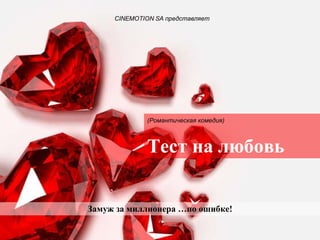 Тест на любовь (Романтическая комедия) CINEMOTION SA  представляет Замуж за миллионера …по ошибке! 